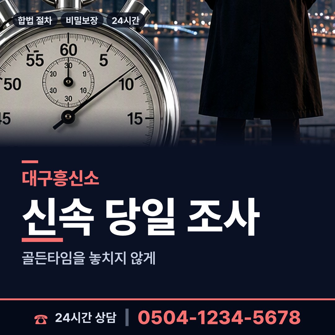 대구 황금1동 외도상대신원 상담 안내
