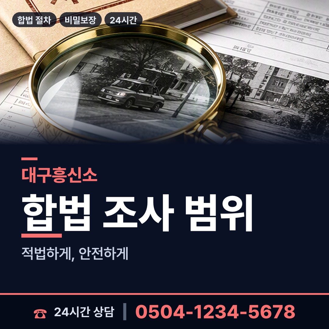 대구 황금1동 흥신소의뢰 상담 안내